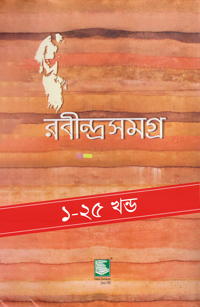 রবীন্দ্রসমগ্র অষ্টাদশ খন্ড