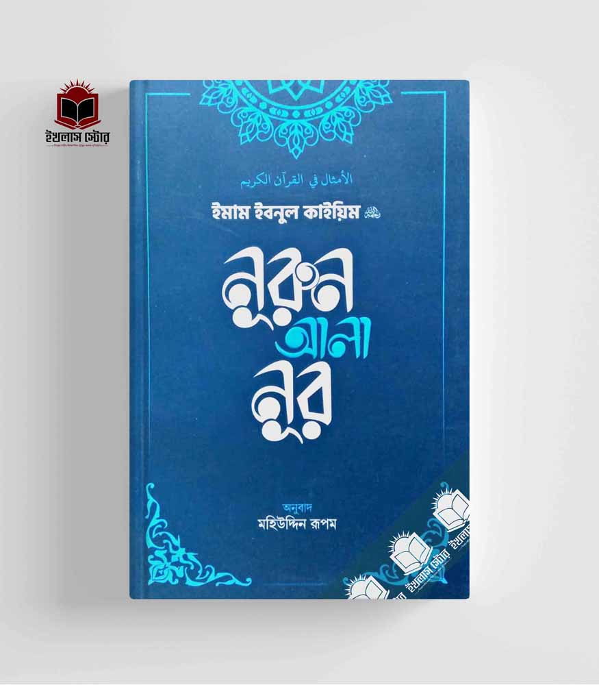 নূরুন আ’লা নূর