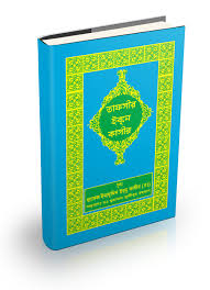 তাফসীর ইব্ন কাসীর  দ্বাদশ - ত্রয়োদশ খন্ড 